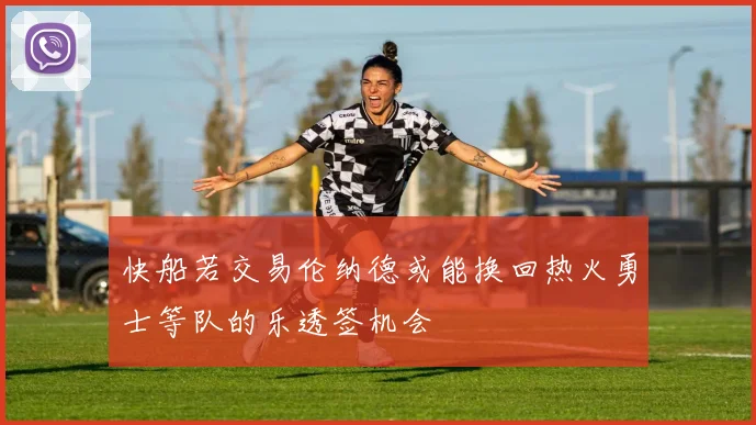 快船若交易伦纳德或能换回热火勇士等队的乐透签机会