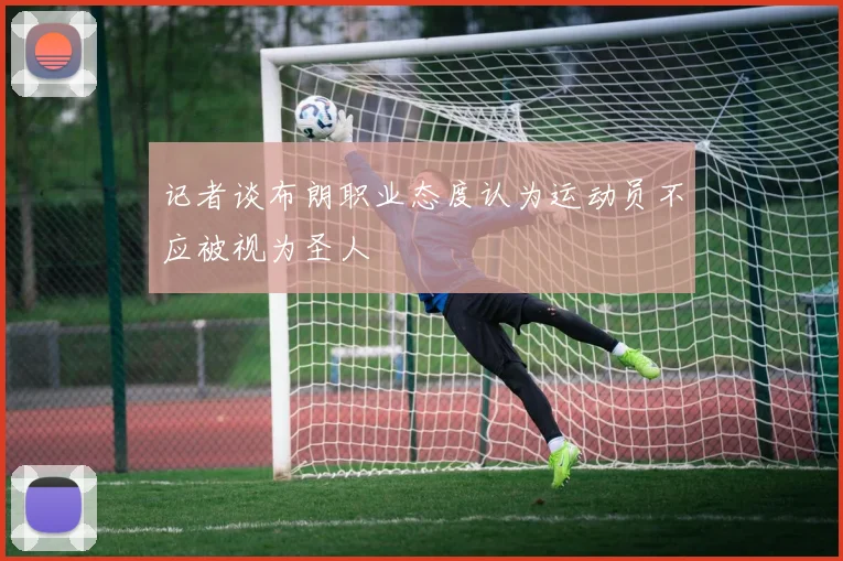 记者谈布朗职业态度认为运动员不应被视为圣人