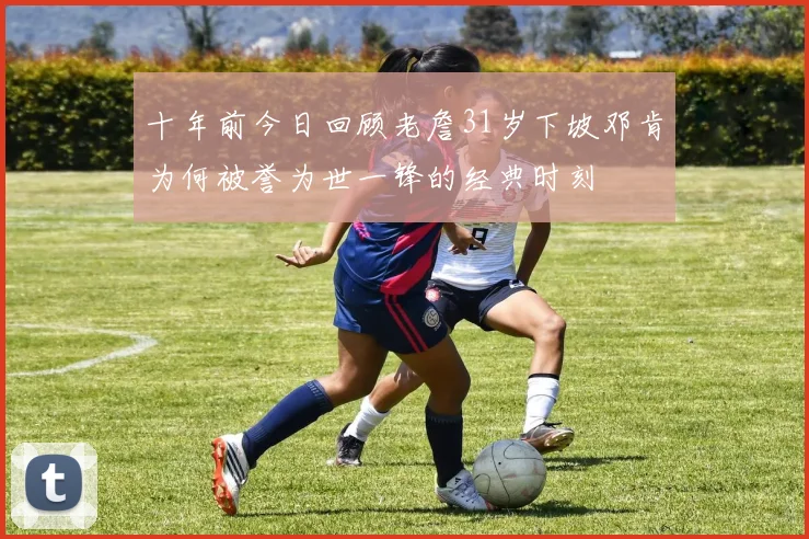 十年前今日回顾老詹31岁下坡邓肯为何被誉为世一锋的经典时刻