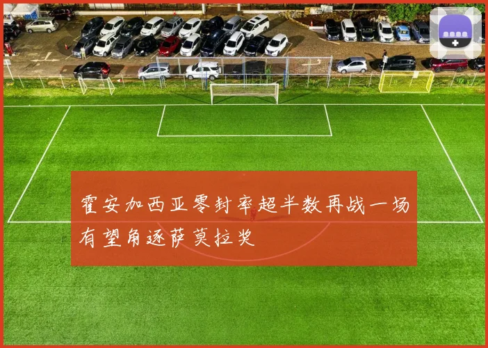 霍安加西亚零封率超半数再战一场有望角逐萨莫拉奖
