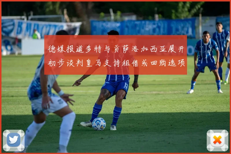 德媒报道多特与贡萨洛加西亚展开初步谈判皇马支持租借或回购选项
