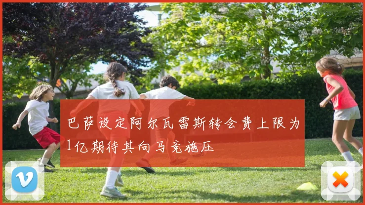 巴萨设定阿尔瓦雷斯转会费上限为1亿期待其向马竞施压
