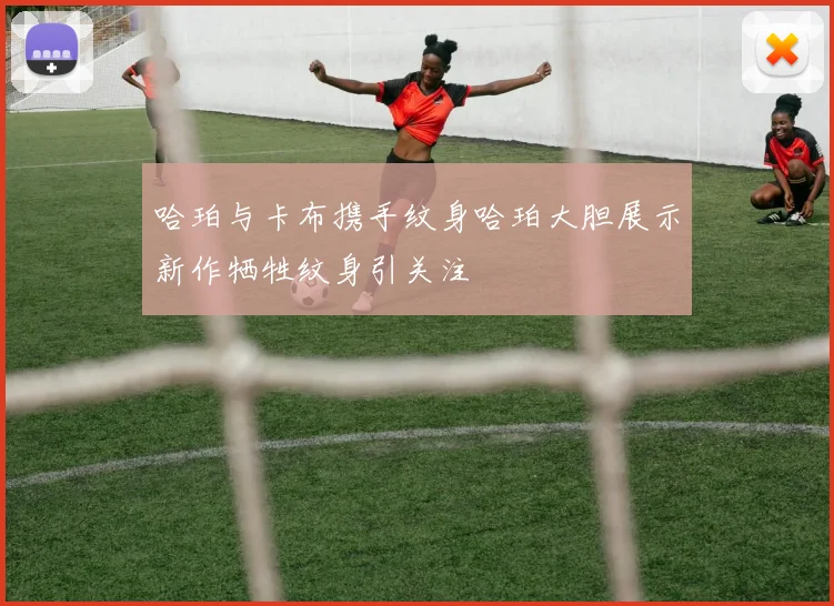 哈珀与卡布携手纹身哈珀大胆展示新作牺牲纹身引关注