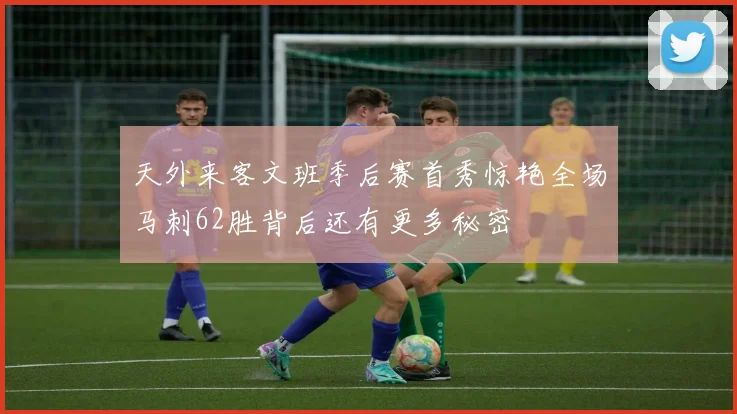 天外来客文班季后赛首秀惊艳全场马刺62胜背后还有更多秘密