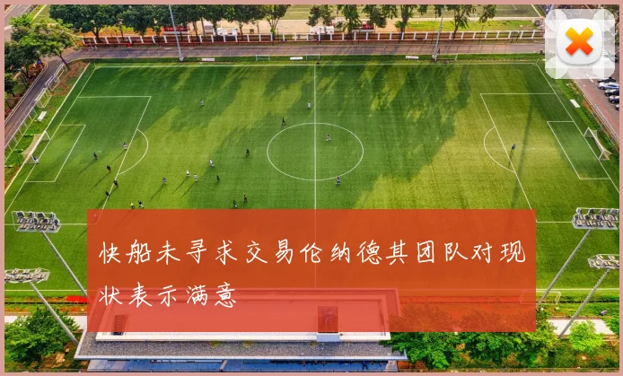 快船未寻求交易伦纳德其团队对现状表示满意