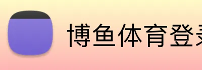 博鱼体育登录 Logo